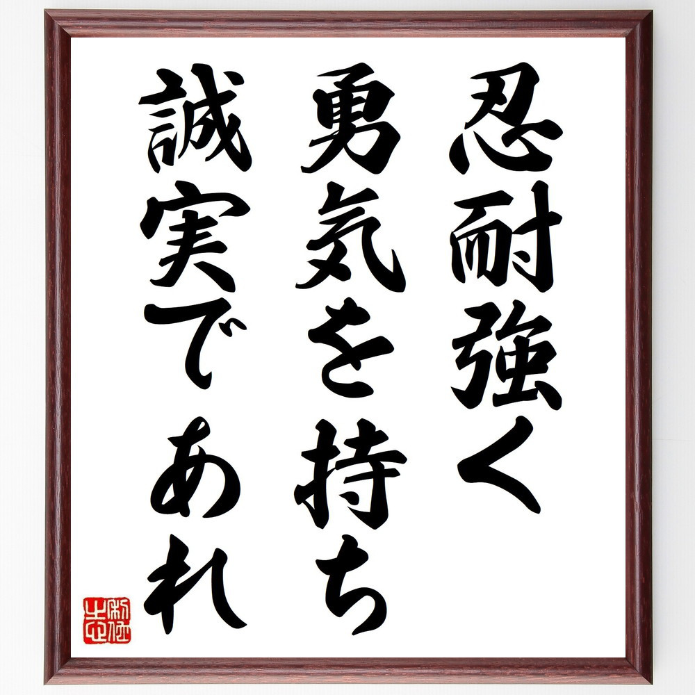 名言「忍耐強く、勇気を持ち、誠実であれ」手書き書道色紙額／受注後の毛筆直筆（V3823）
