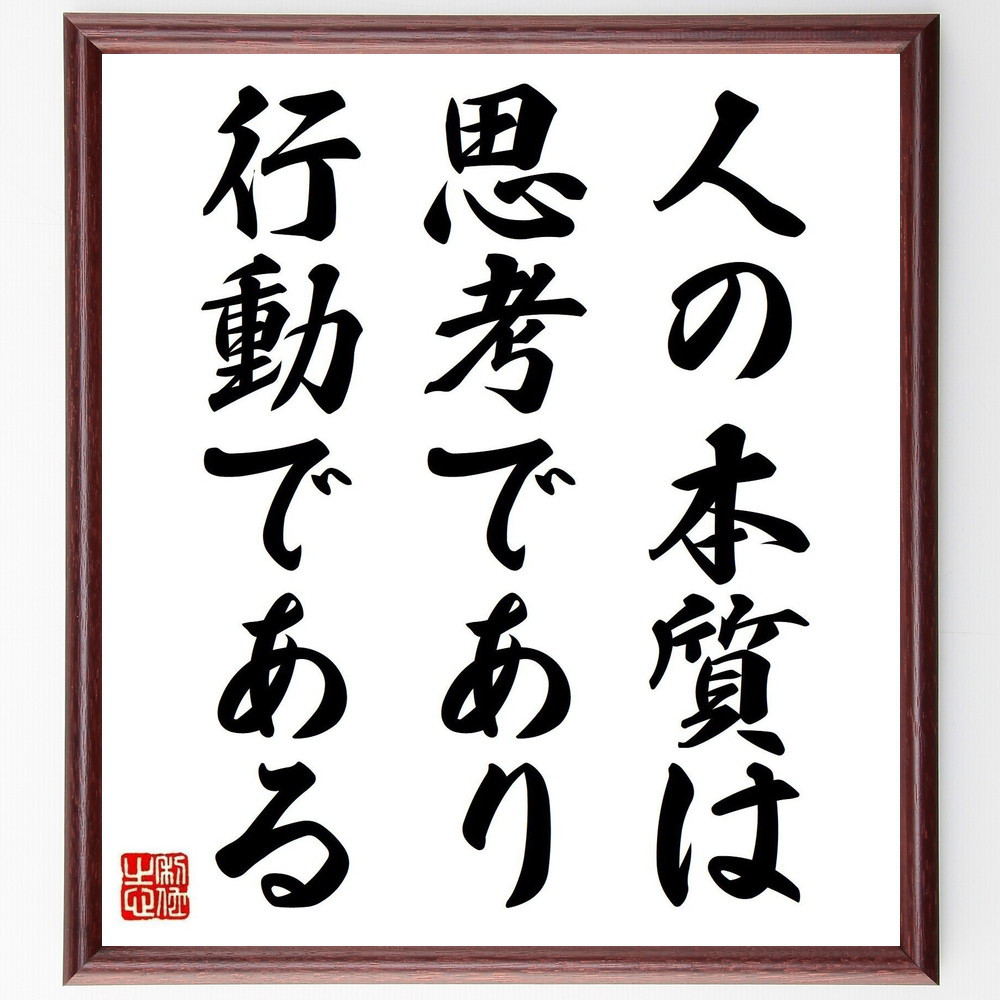 名言「人の本質は思考であり、行動である」手書き書道色紙額／受注後の毛筆直筆（V3824）