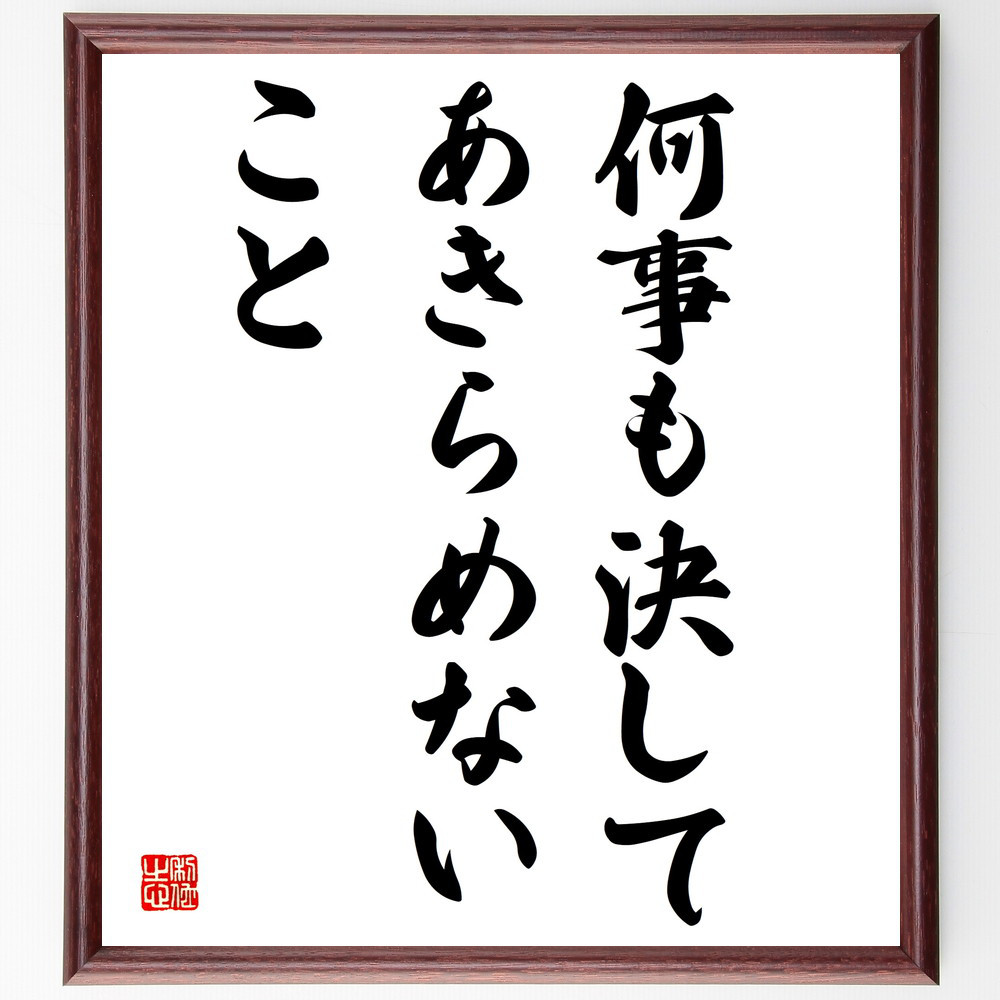 名言「何事も決してあきらめないこと」手書き書道色紙額／受注後の毛筆直筆（V3828）