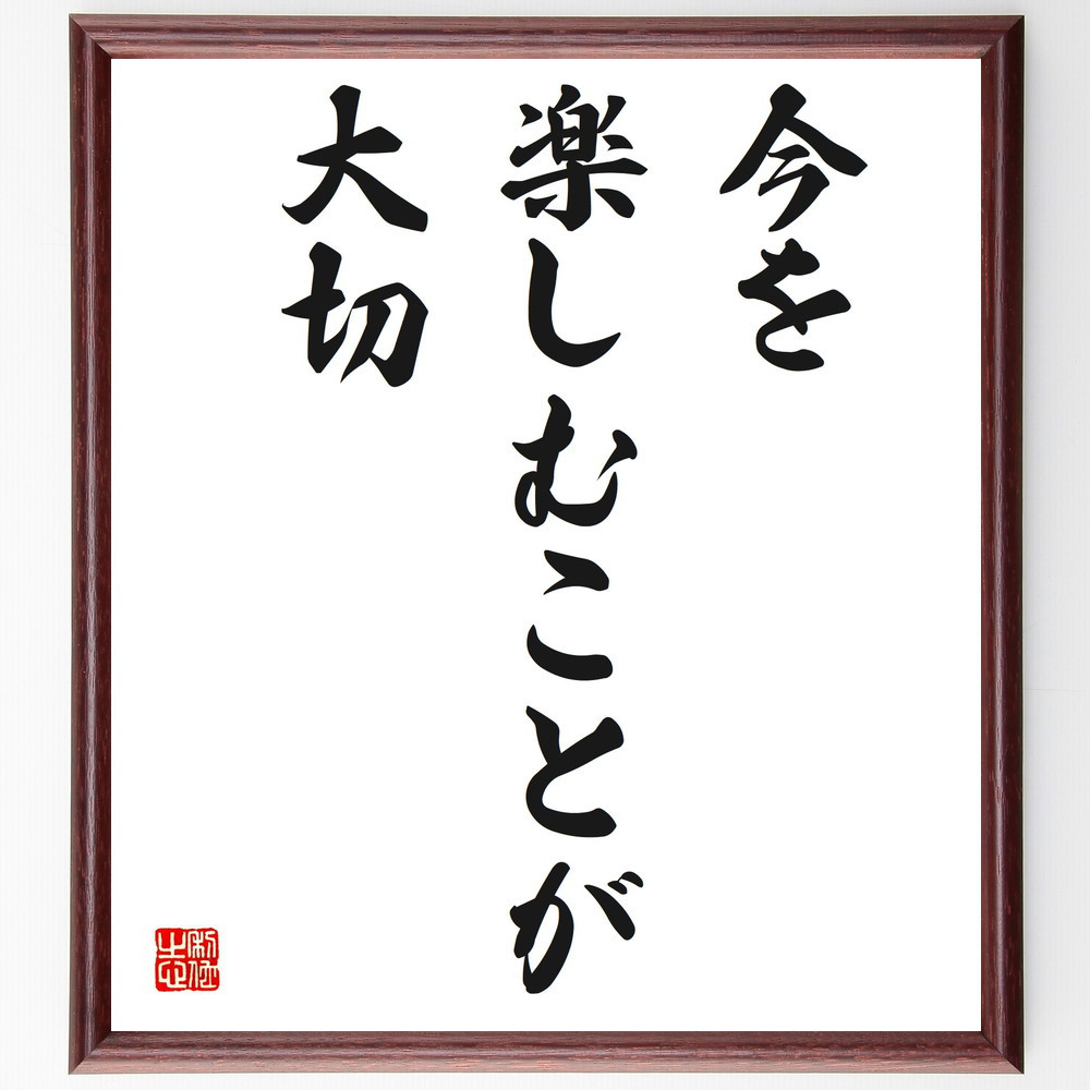名言「今を楽しむことが大切」手書き書道色紙額／受注後の毛筆直筆（V3829）