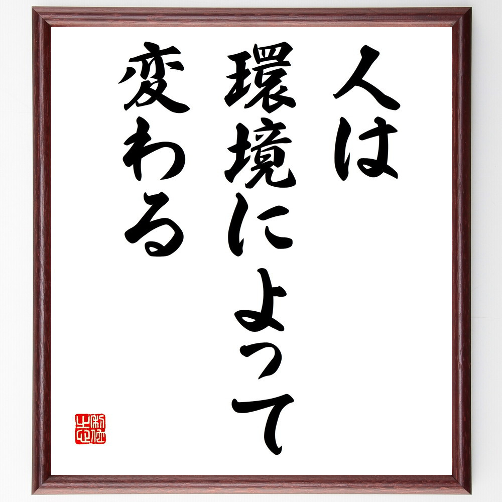 名言「人は環境によって変わる」手書き書道色紙額／受注後の毛筆直筆（V3830）