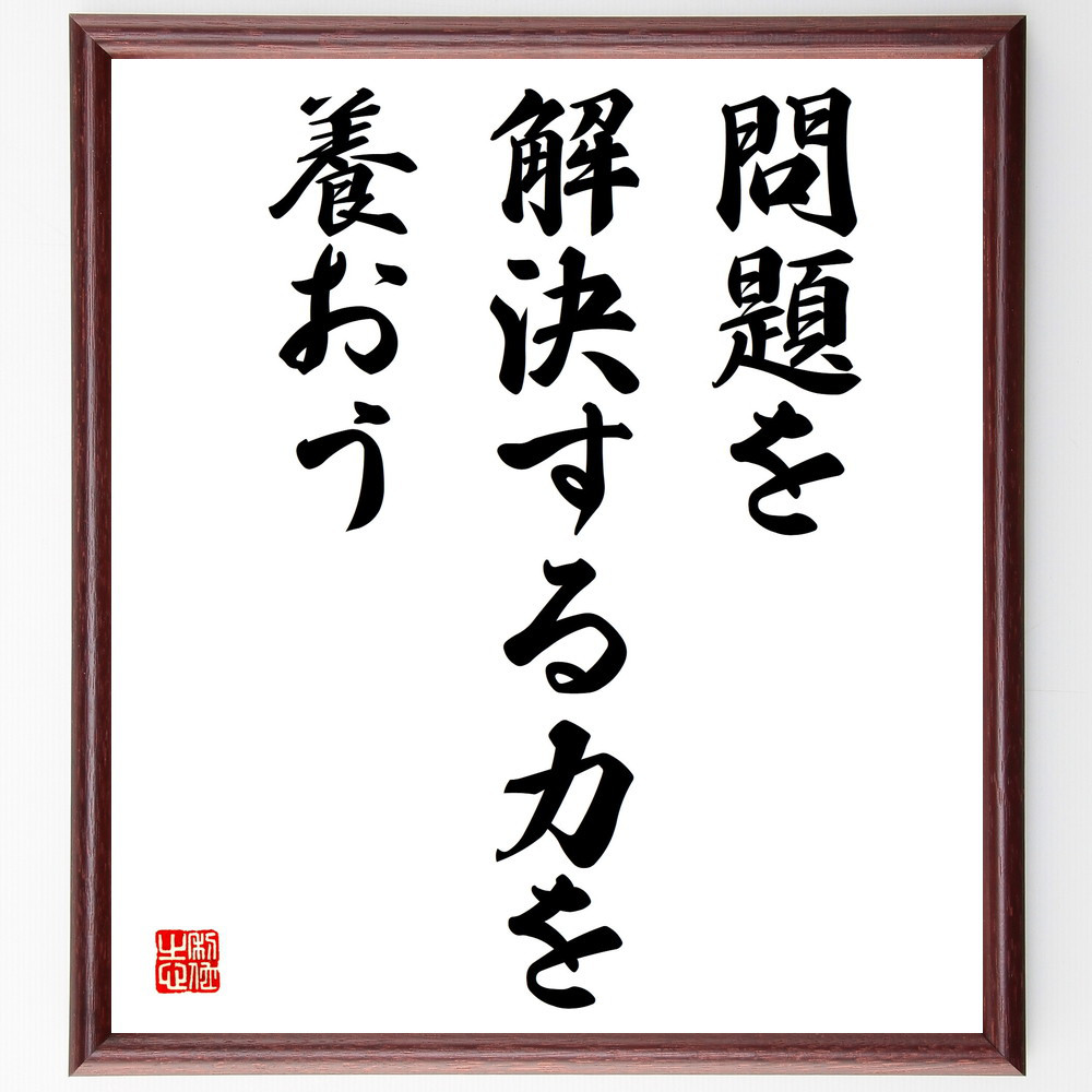 名言「問題を解決する力を養おう」手書き書道色紙額／受注後の毛筆直筆（V3841）