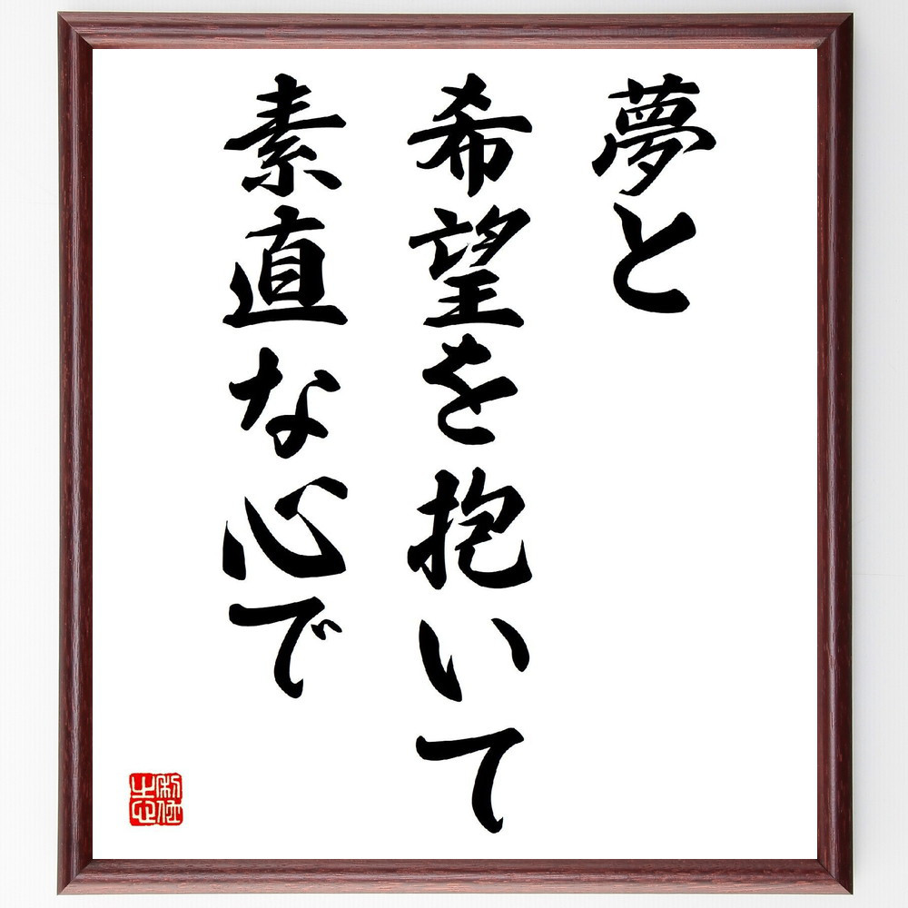 名言「夢と希望を抱いて素直な心で」手書き書道色紙額／受注後の毛筆直筆（V3847）