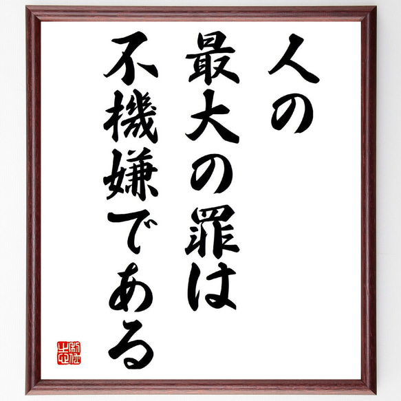ゲーテの名言「人の最大の罪は不機嫌である」手書き書道色紙額／受注後