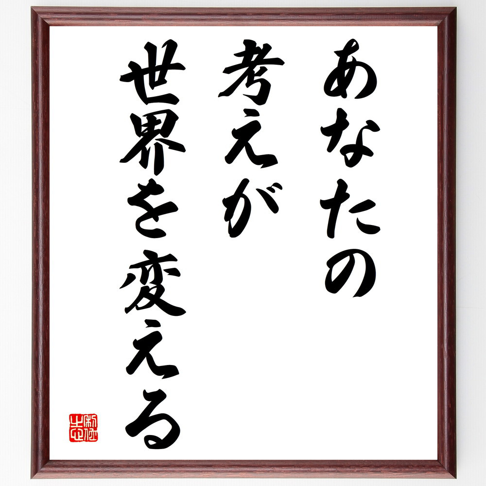 名言「あなたの考えが世界を変える」手書き書道色紙額／受注後の毛筆直筆（V3855）