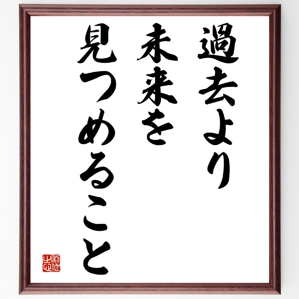 名言「過去より未来を見つめること」手書き書道色紙額／受注後の毛筆直筆（V3864）