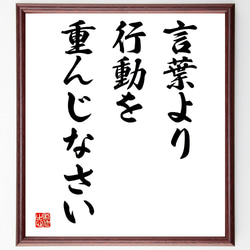 名言「生きるとは行動することである」手書き書道色紙額／受注後