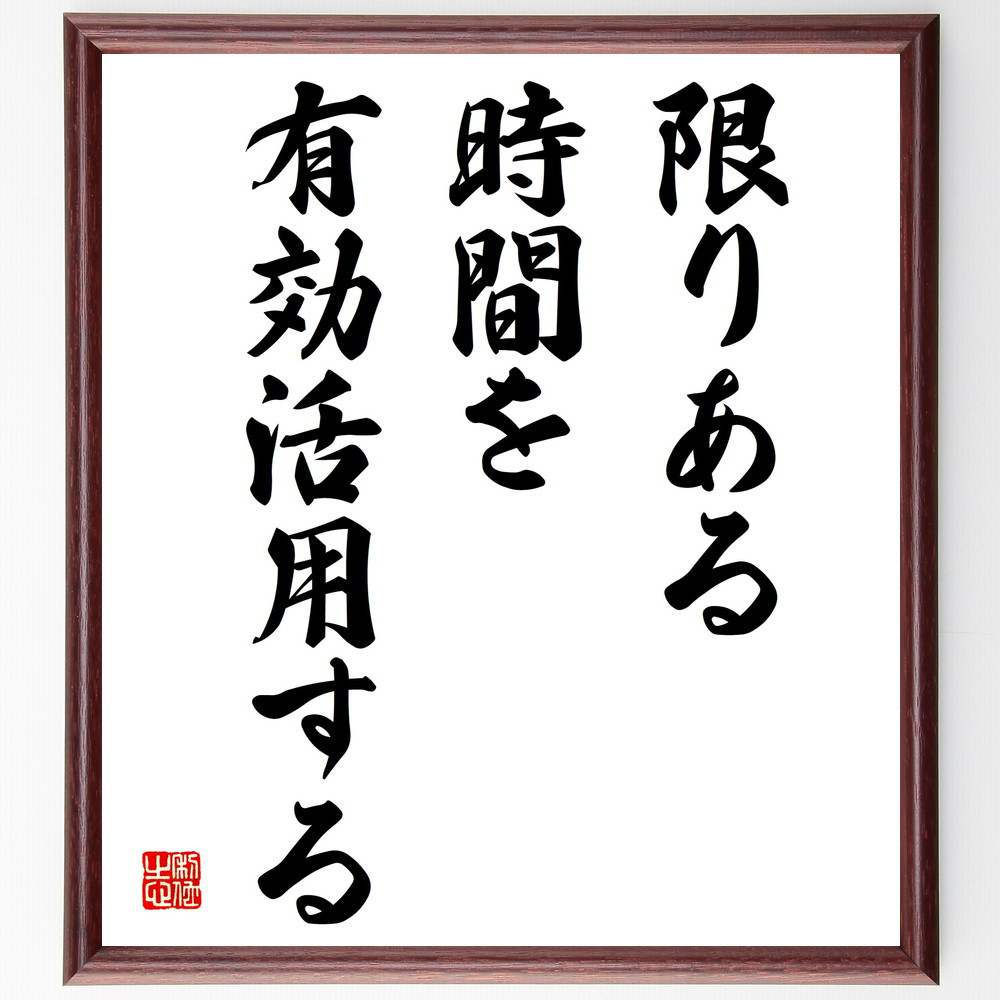 名言「限りある時間を有効活用する」手書き書道色紙額／受注後の毛筆直筆（V3867）