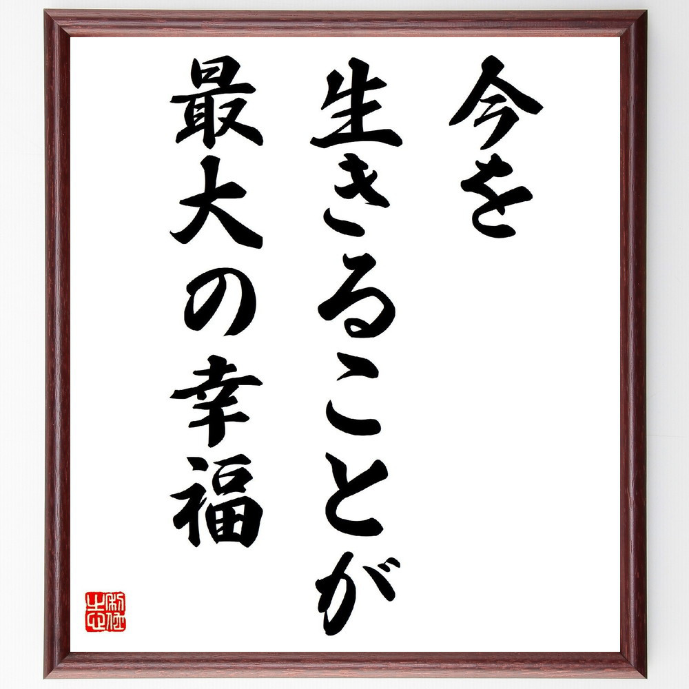 名言「今を生きることが最大の幸福」手書き書道色紙額／受注後の毛筆直筆（V3872）