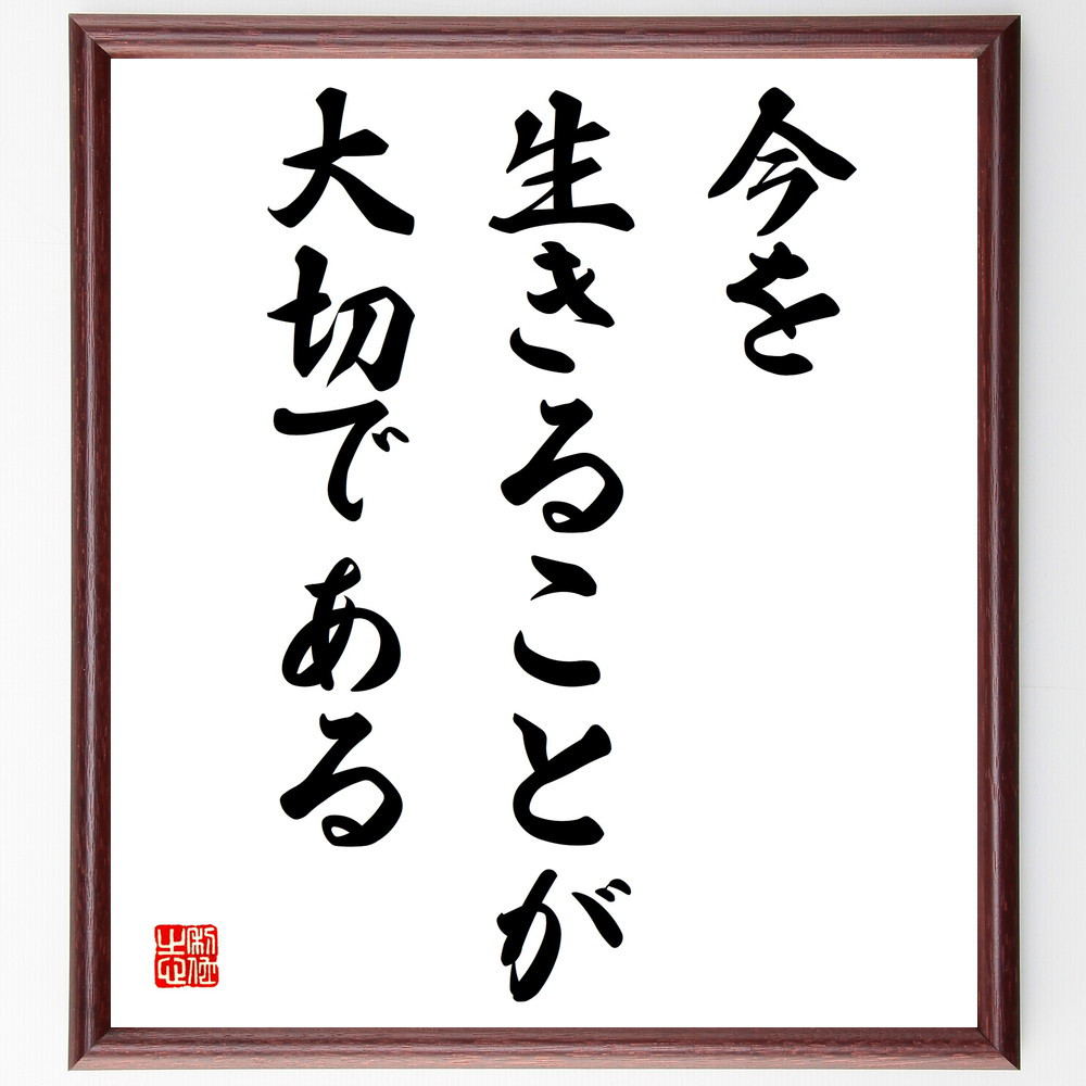 名言「今を生きることが大切である」手書き書道色紙額／受注後の毛筆直筆（V3873）