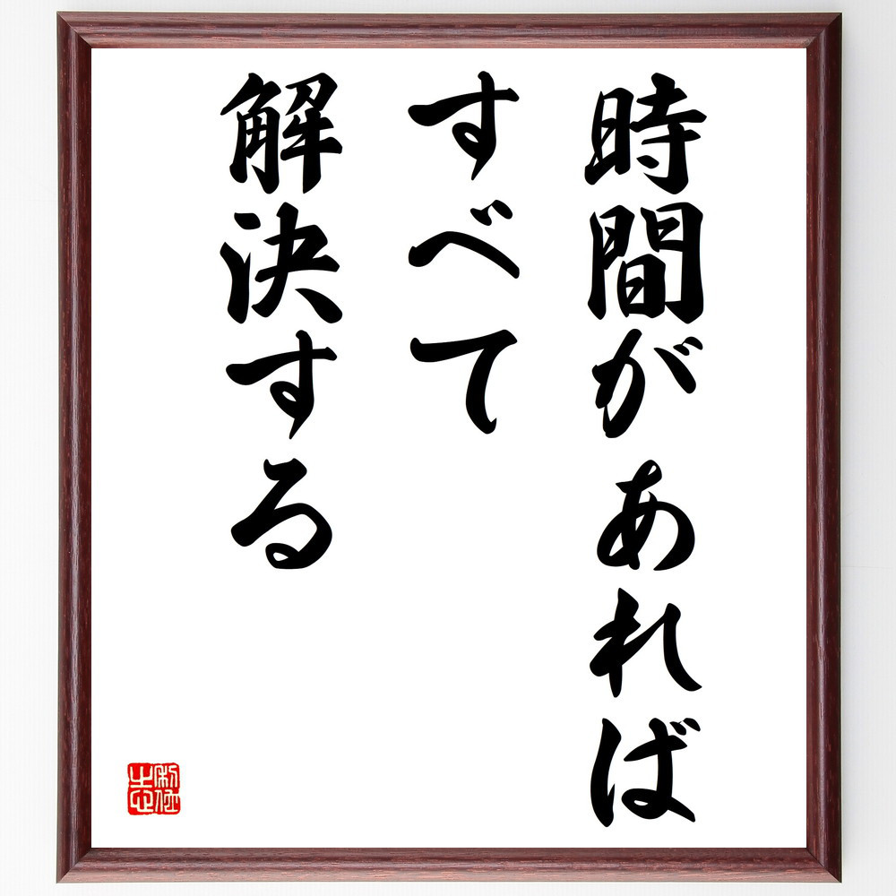 名言「時間があればすべて解決する」手書き書道色紙額／受注後の毛筆直筆（V3875）
