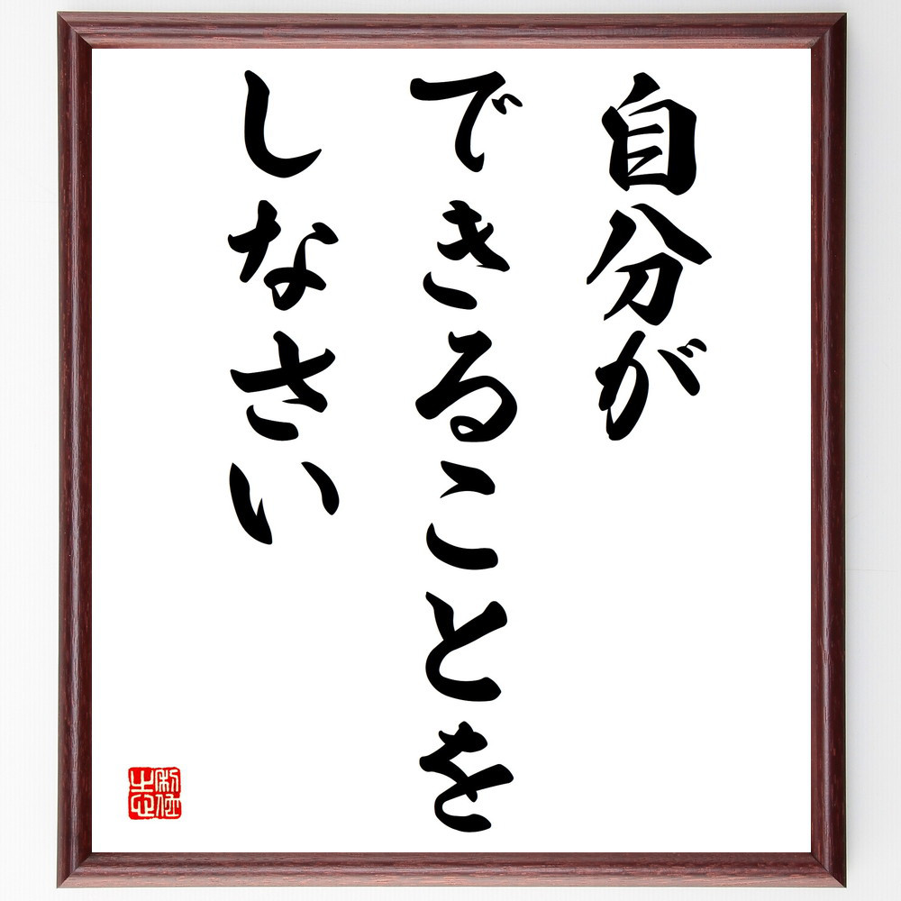 名言「自分ができることをしなさい」手書き書道色紙額／受注後の毛筆直筆（V3878）