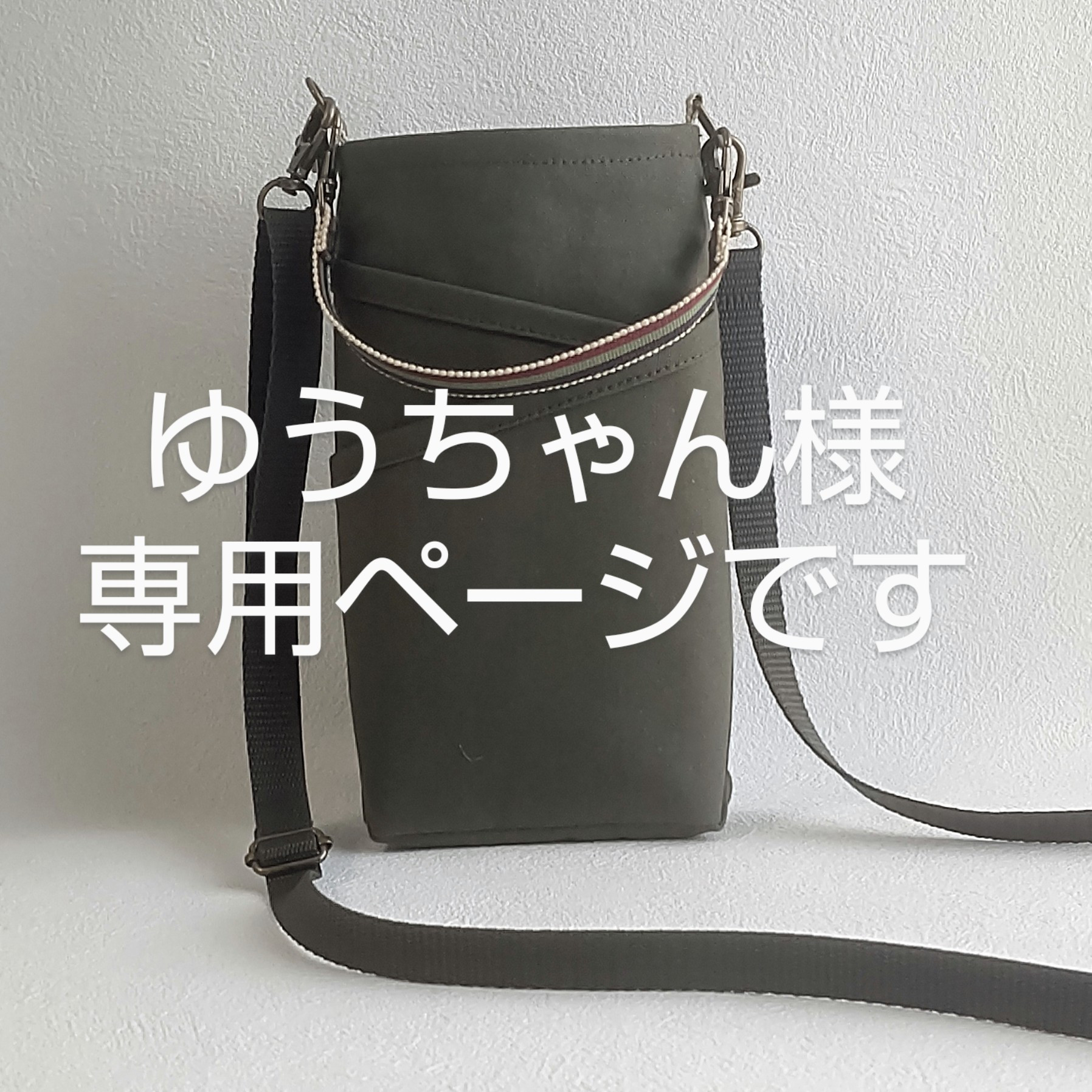 倉敷帆布×真田紐スマホポーチ(オリーブ)☆ショルダー紐付き スマホ