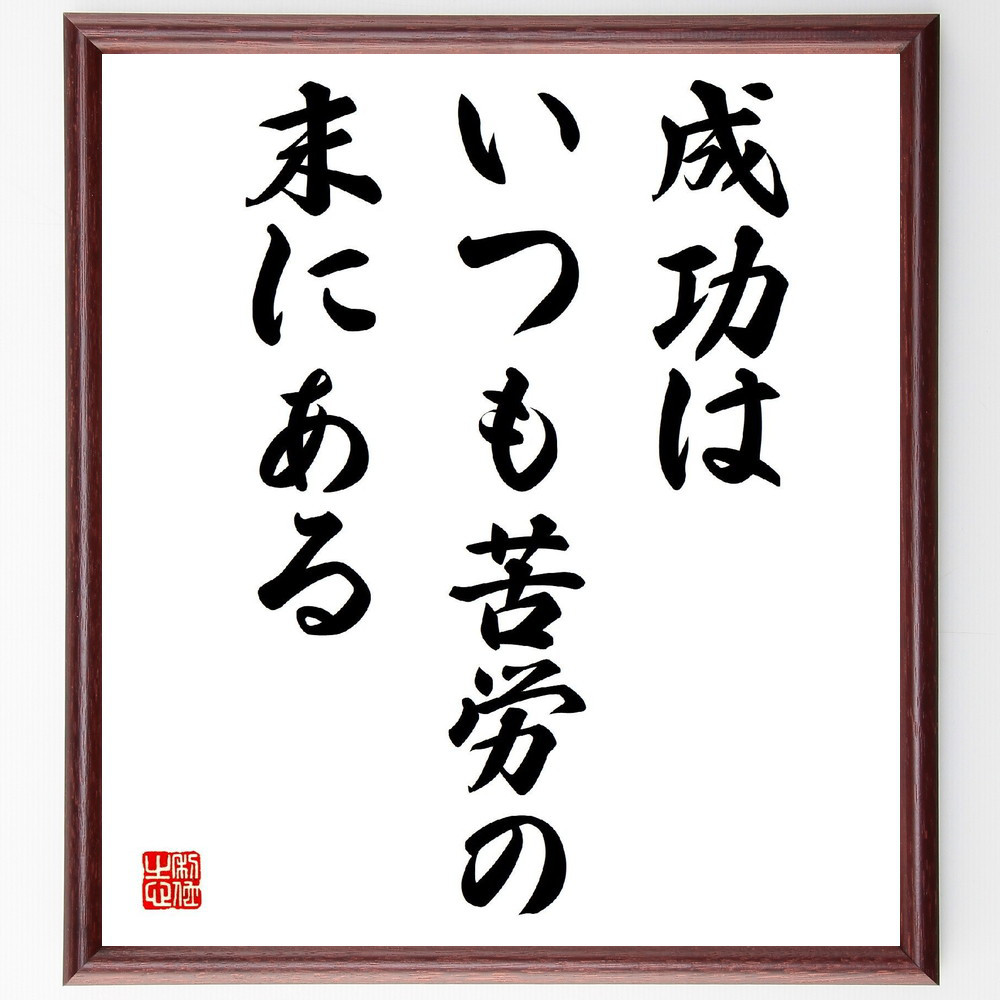 名言「成功はいつも苦労の末にある」手書き書道色紙額／受注後の毛筆直筆（V3882）