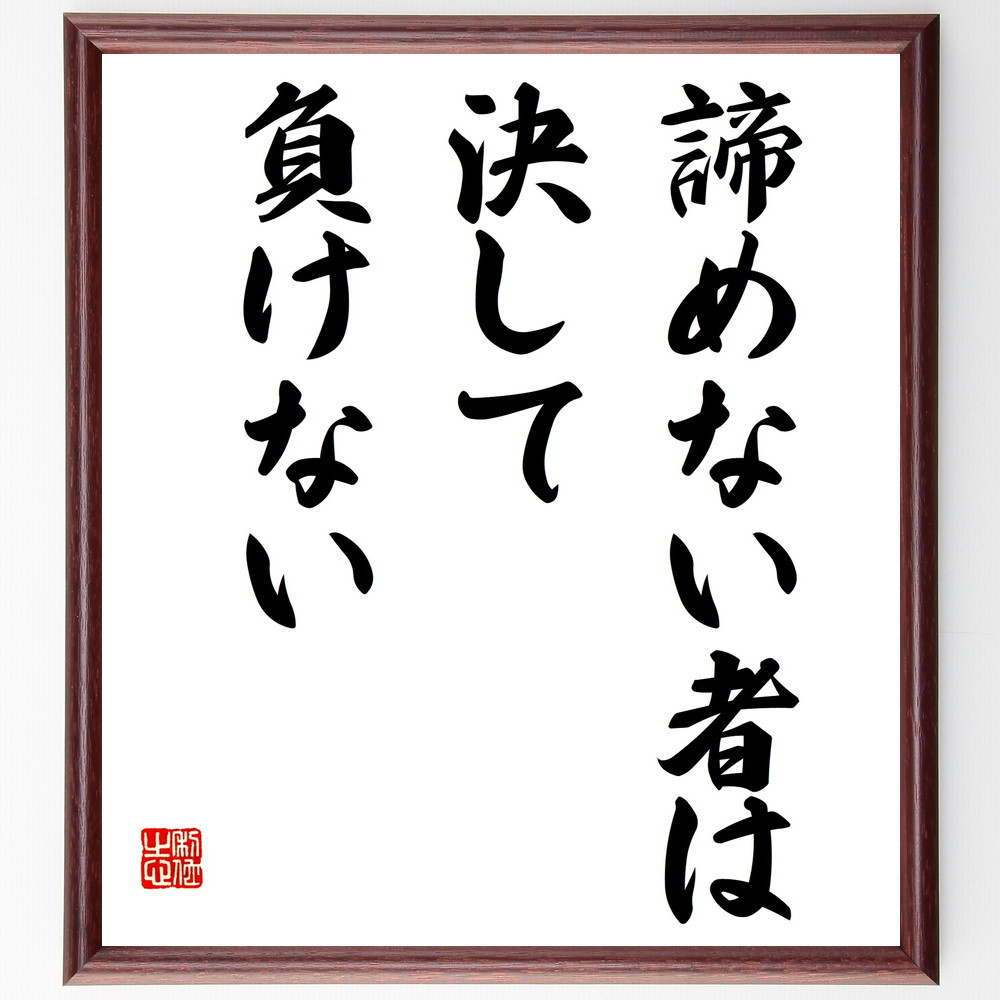 名言「諦めない者は決して負けない」手書き書道色紙額／受注後の毛筆直筆（V3884） 4,844円