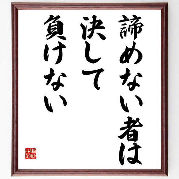 名言「諦めない者は決して負けない」手書き書道色紙額／受注後の毛筆