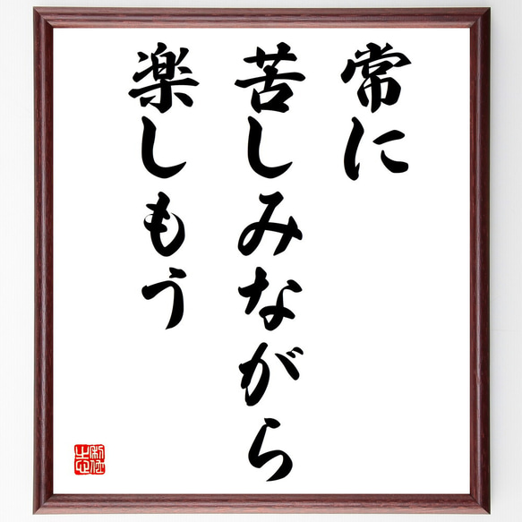 名言「常に苦しみながら、楽しもう」手書き書道色紙額／受注後の毛筆