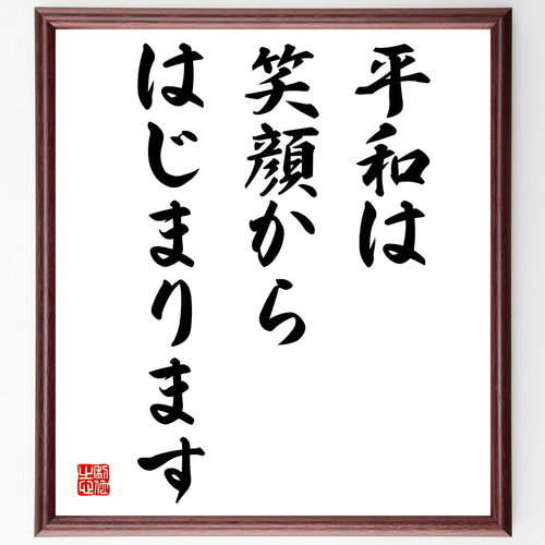 名言「平和は、笑顔からはじまります」額付き書道色紙／受注後直筆 