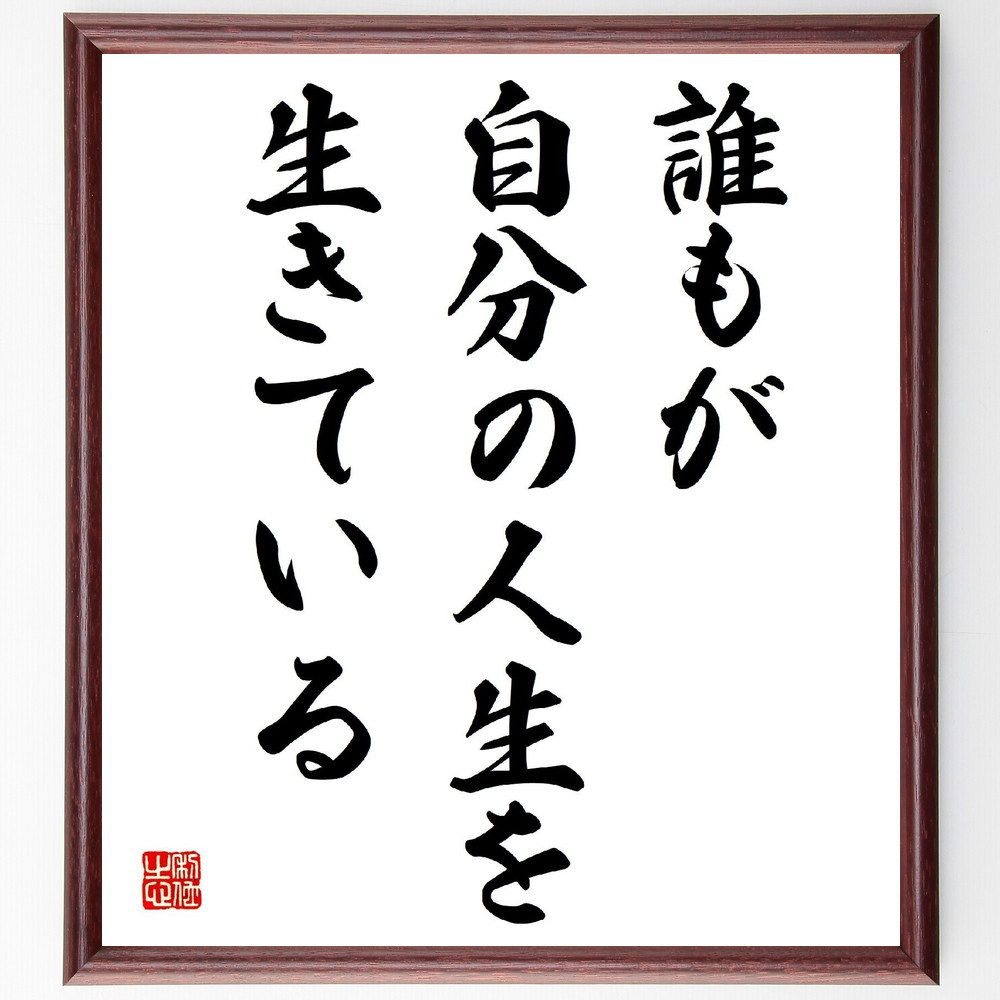 名言「誰もが自分の人生を生きている」手書き書道色紙額／受注後の毛筆直筆（V3895）
