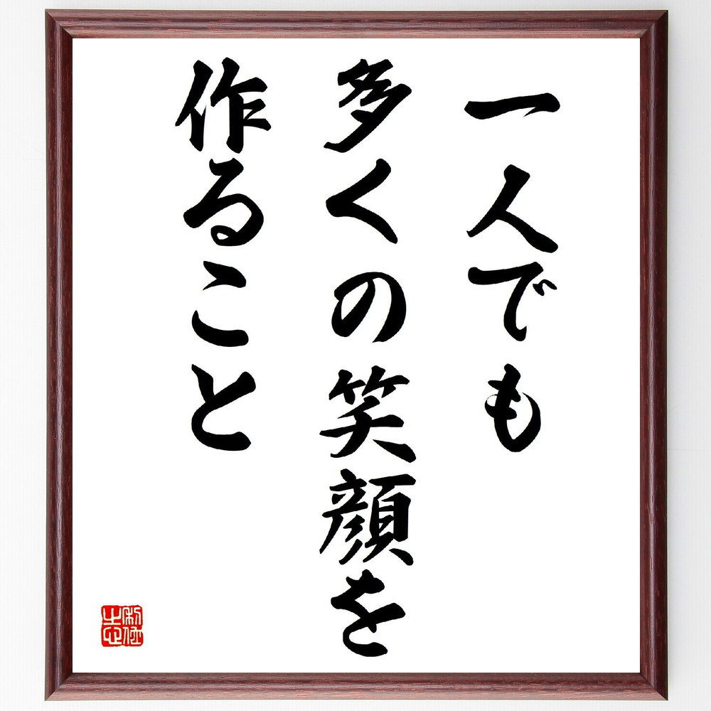 名言「一人でも多くの笑顔を作ること」手書き書道色紙額／受注後の毛筆直筆（V3898）