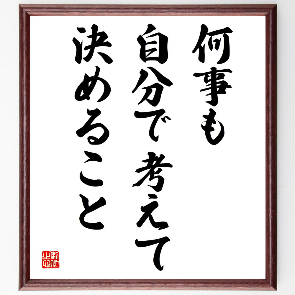 名言「何事も自分で考えて決めること」手書き書道色紙額／受注後の毛筆直筆（V3900）