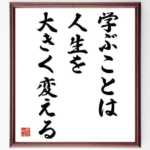 名言「学ぶことは人生を大きく変える」手書き書道色紙額／受注後の毛筆