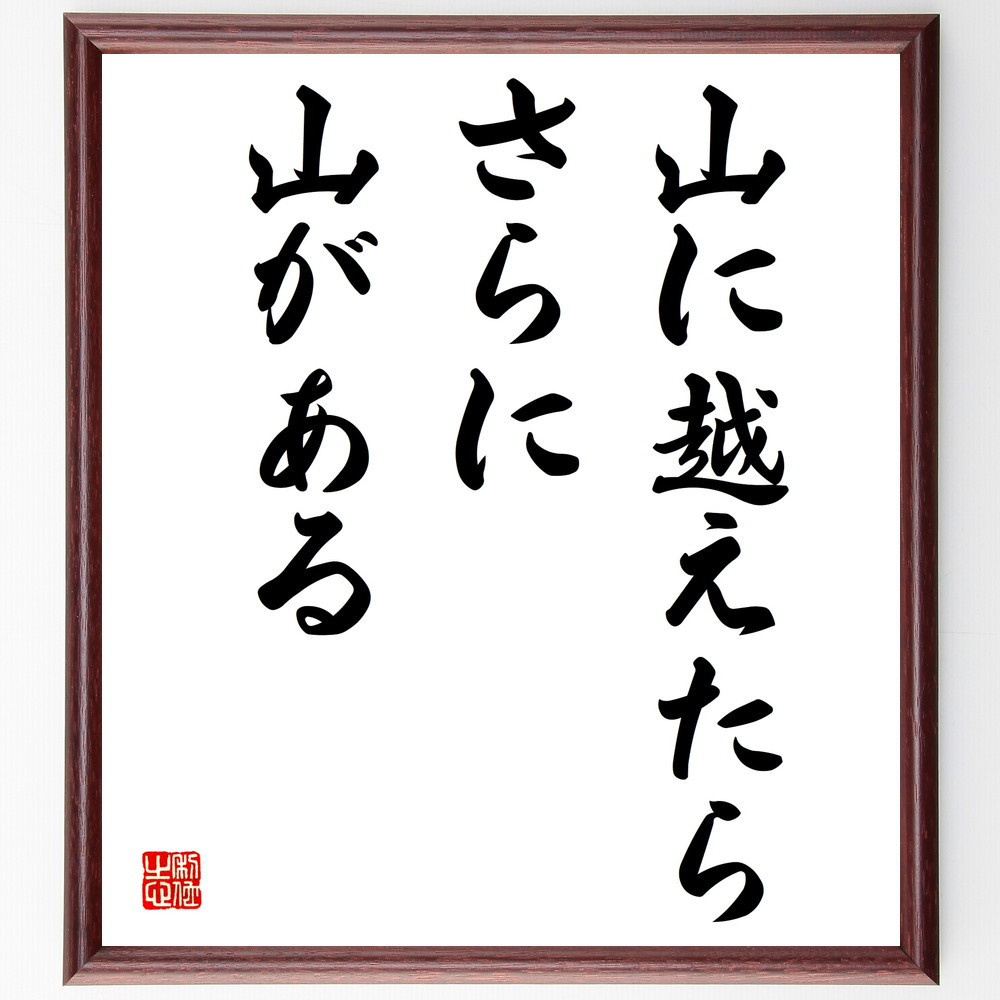 名言「山に越えたら、さらに山がある」手書き書道色紙額／受注後の毛筆直筆（V3902）