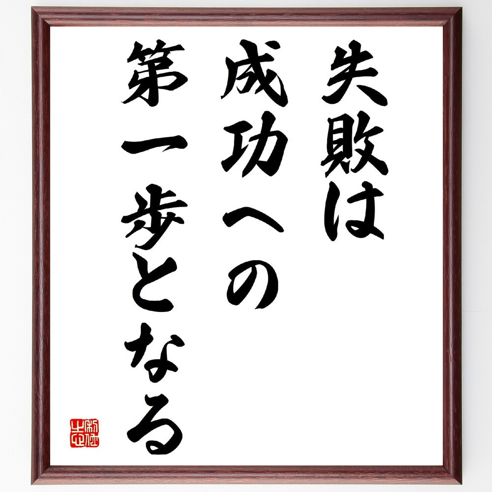 名言「失敗は、成功への第一歩となる」手書き書道色紙額／受注後の毛筆直筆（V3903）