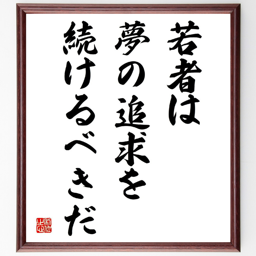 名言「若者は夢の追求を続けるべきだ」手書き書道色紙額／受注後の毛筆直筆（V3904）