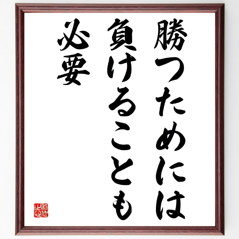 名言「勝つためには負けることも必要」手書き書道色紙額／受注後の毛筆直筆（V3905）