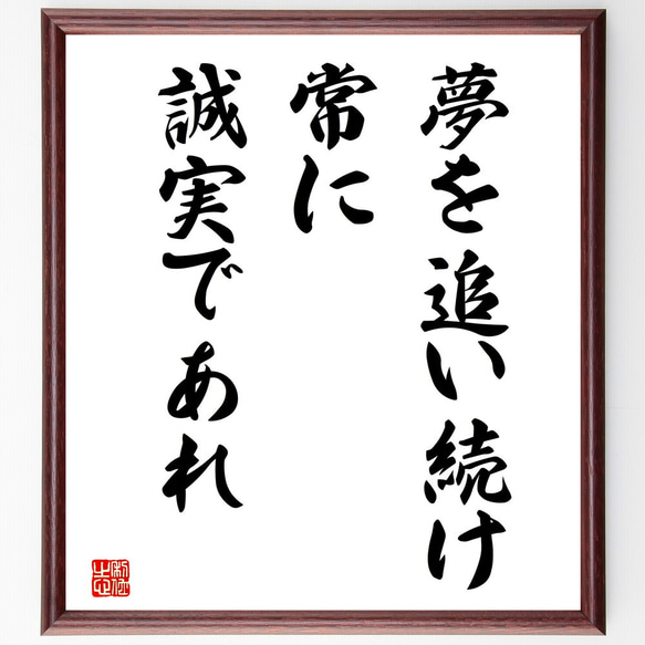 名言「夢を追い続け、常に誠実であれ」手書き書道色紙額／受注後の毛筆
