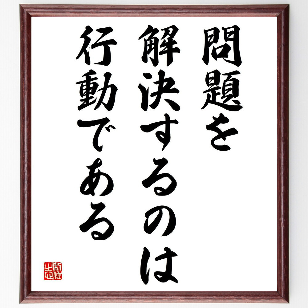 名言「問題を解決するのは行動である」手書き書道色紙額／受注後の毛筆直筆（V3917）