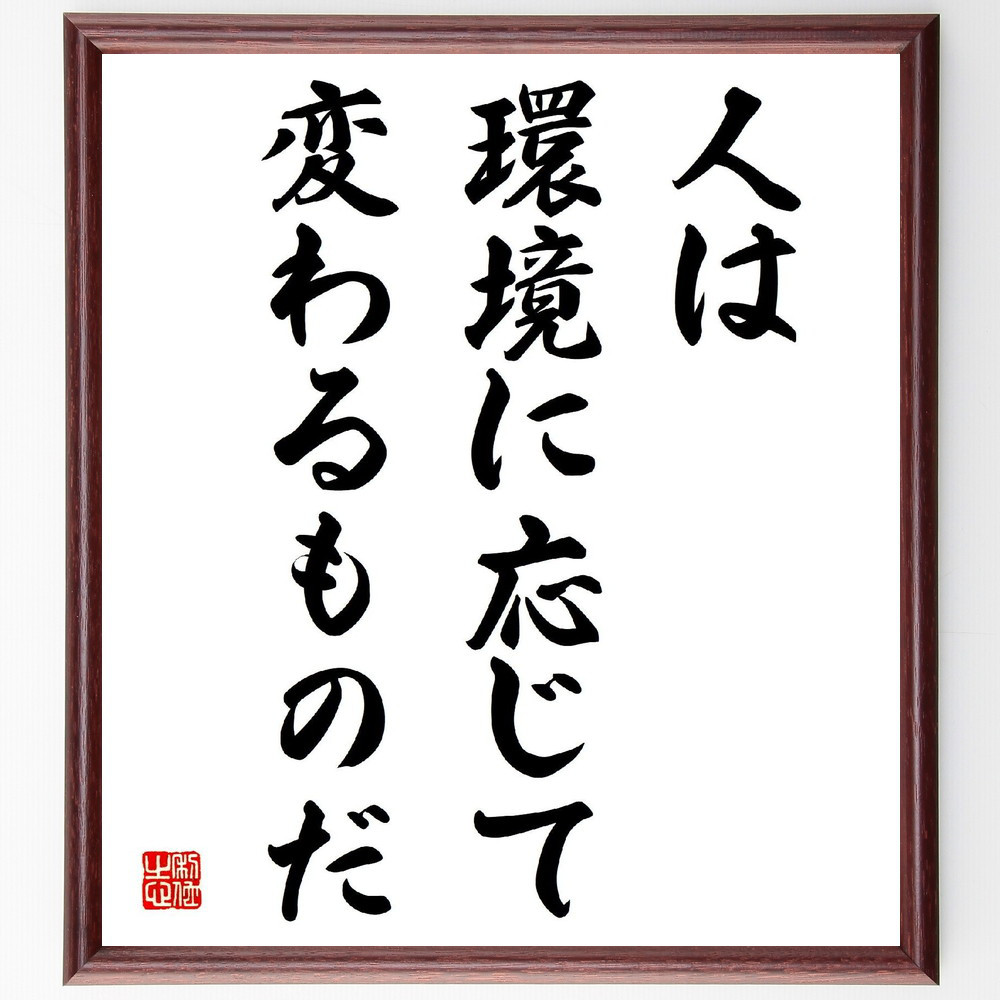 名言「人は環境に応じて変わるものだ」手書き書道色紙額／受注後の毛筆直筆（V3920）