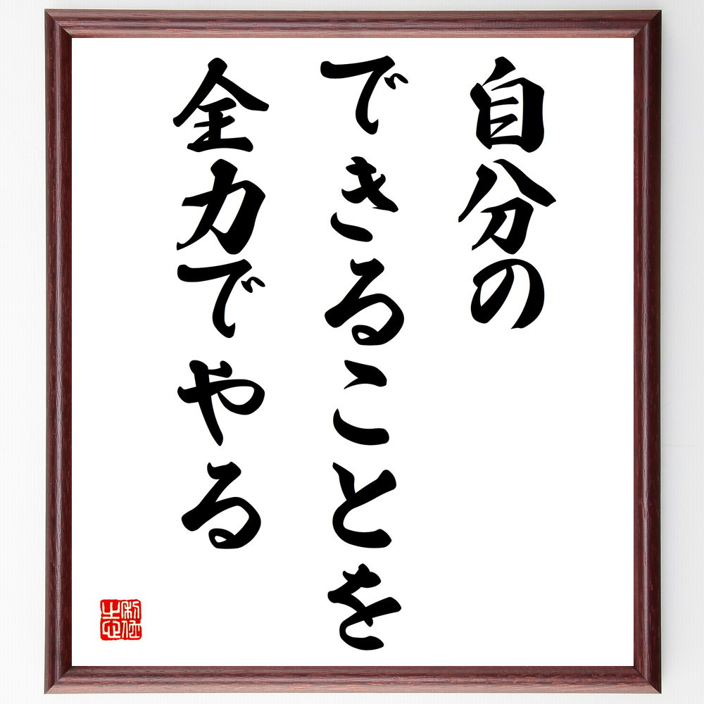 名言「自分のできることを全力でやる」手書き書道色紙額／受注後の毛筆直筆（V3921）