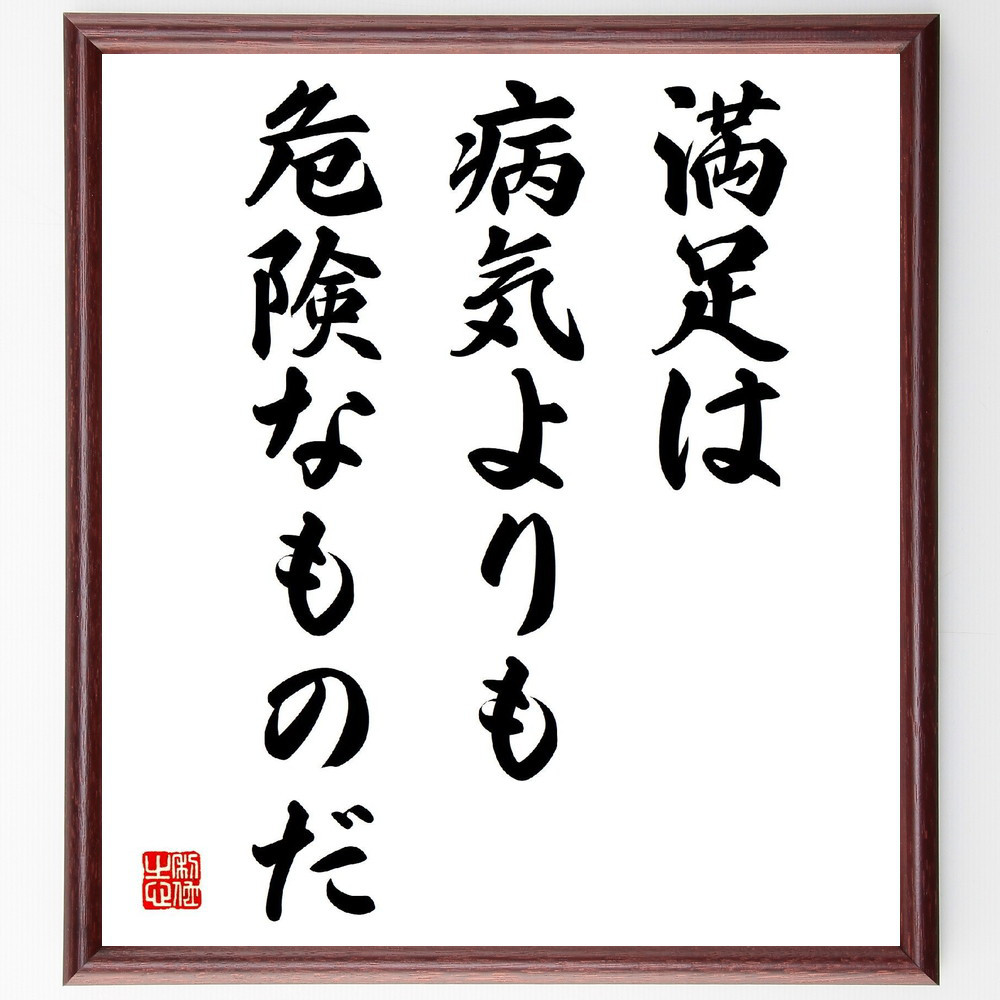 名言「満足は病気よりも危険なものだ」手書き書道色紙額／受注後の毛筆直筆（V3922）