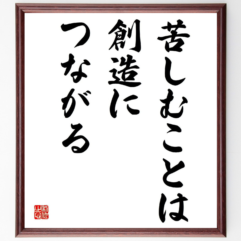 名言「苦しむことは、創造につながる」手書き書道色紙額／受注後の毛筆直筆（V3924）