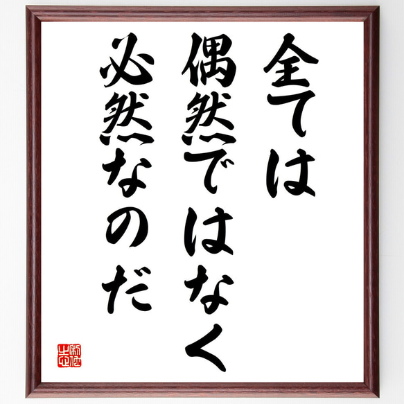 名言「全ては偶然ではなく必然なのだ」額付き書道色紙／受注後直筆（V3926) 1枚目の画像