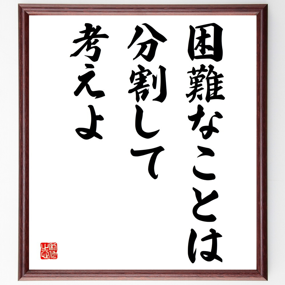 名言「困難なことは、分割して考えよ」手書き書道色紙額／受注後の毛筆直筆（V3928）