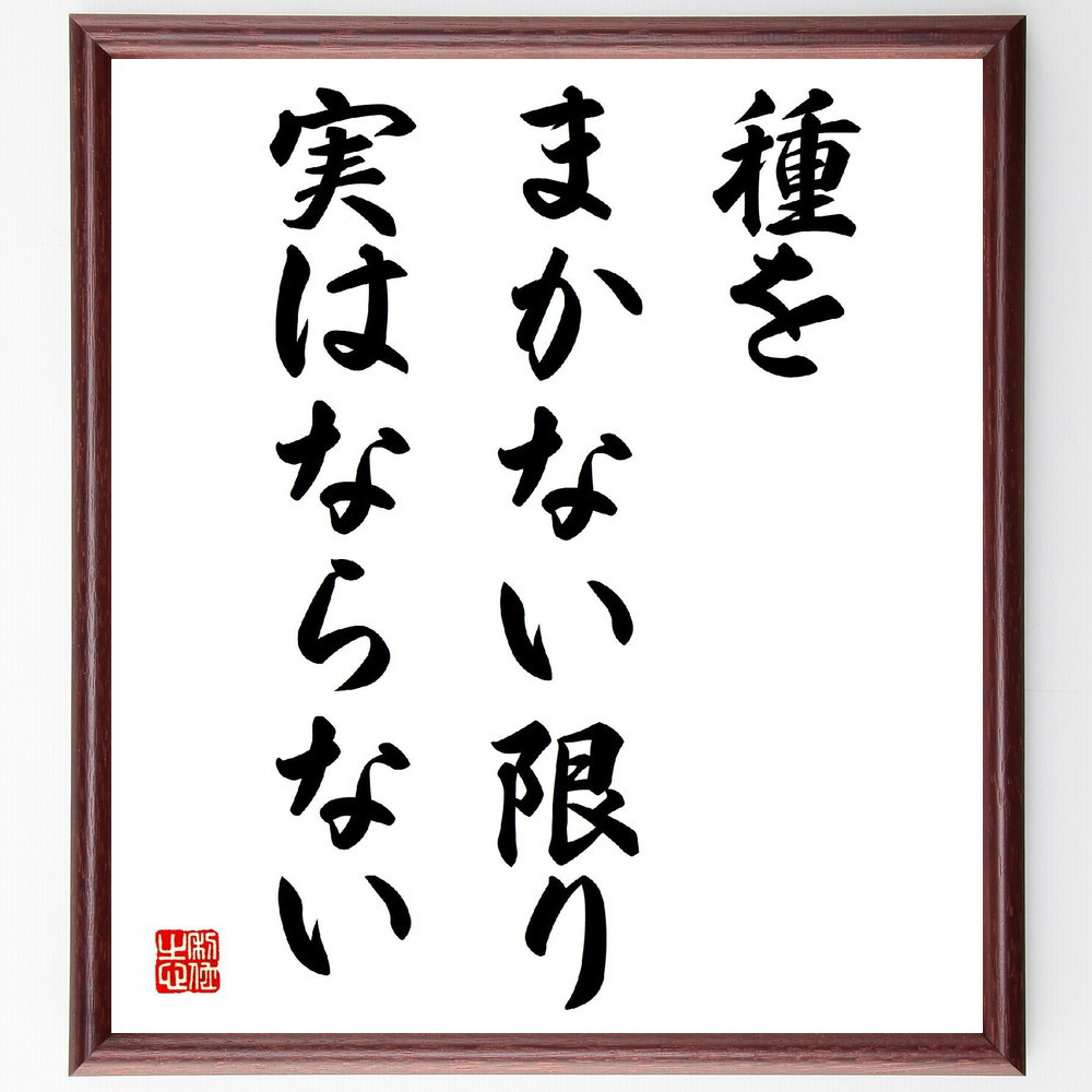 名言「種をまかない限り、実はならない」手書き書道色紙額／受注後の毛筆直筆（V3930）