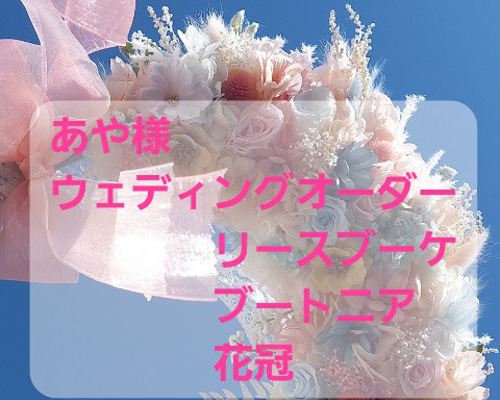 あや様ウェディングオーダー三点リースブーケ専門店リースブーケ  