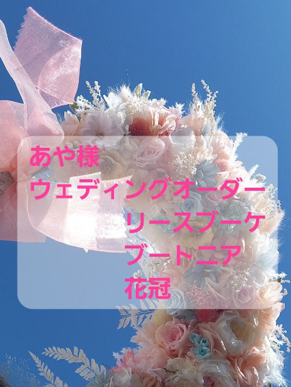 めぇちゃん。様ご確認用＊花冠 （株式会社エイケン オフィシャルサイト  