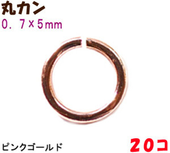 アクセサリーパーツ 金具 丸カン ０．７×５ｍｍ ピンクゴールド ２０コ入り 1枚目の画像