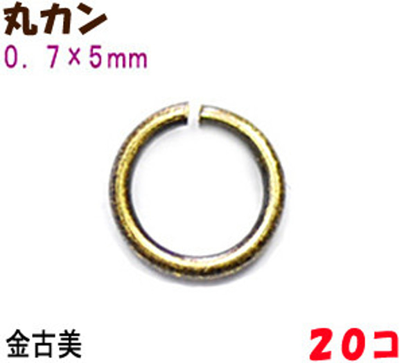 アクセサリーパーツ 金具 丸カン ０．７×５ｍｍ 金古美 アンティークゴールド ２０コ入り 1枚目の画像