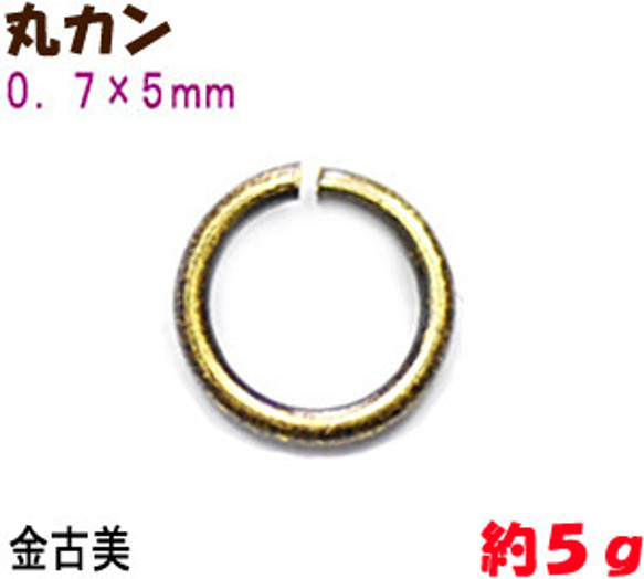 アクセサリーパーツ 金具 丸カン ０．７×５ｍｍ 金古美 アンティークゴールド ５ｇ入り 約１００コ 1枚目の画像