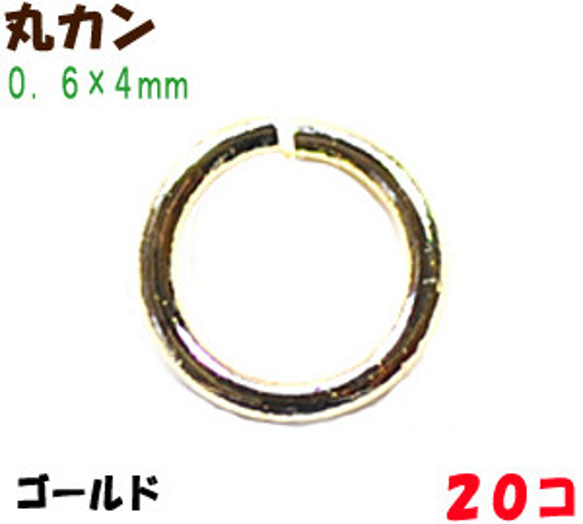 アクセサリーパーツ 金具 丸カン ０．６×４ｍｍ 16KG金メッキ 金色 ゴールドカラー ２０コ入り 1枚目の画像