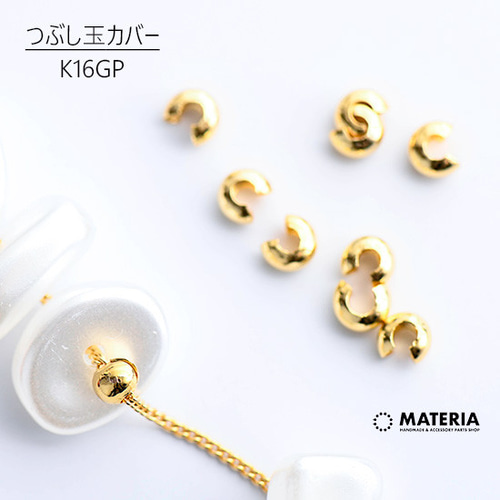 最高級鍍金 つぶし玉カバー 2mm K16GP エンドパーツ 韓国製 カシメ玉 