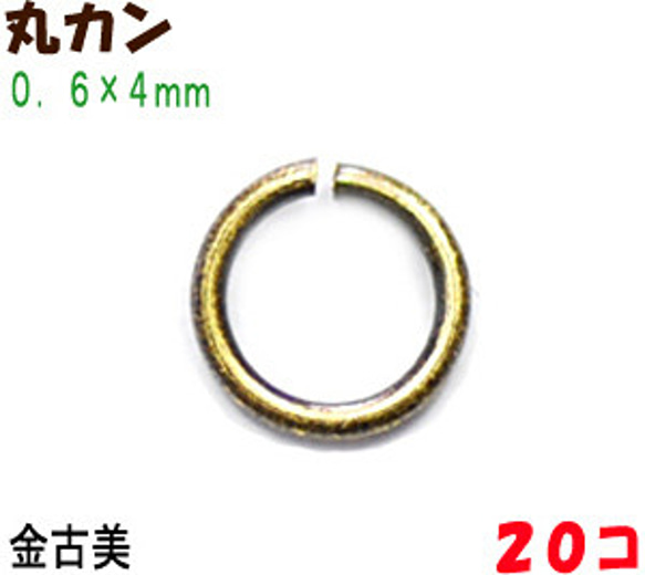 アクセサリーパーツ 金具 丸カン ０．６×４ｍｍ 金古美 アンティークゴールド ２０コ入り 1枚目の画像