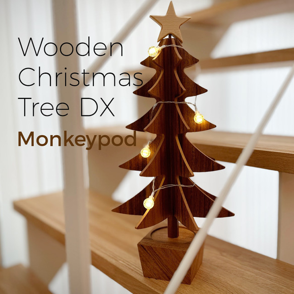 『クリスマスツリー DX』　クリスマスツリー クリスマス 贈り物 卓上 玄関 かわいい ツリー 日本製 シンプル 1枚目の画像