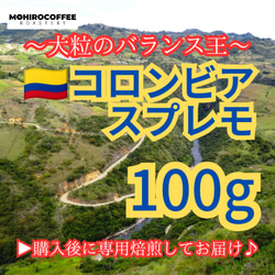 コロンビア スプレモ 100g 直火式焙煎  MOHIRO COFFEE コーヒー  珈琲 コロンビアコーヒー 自家焙煎 1枚目の画像