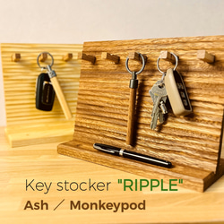 『キーストッカー　"リップル"』　キーストッカー キースタンド キーフック 鍵掛け 鍵置き 玄関 北欧 鍵 木製 1枚目の画像